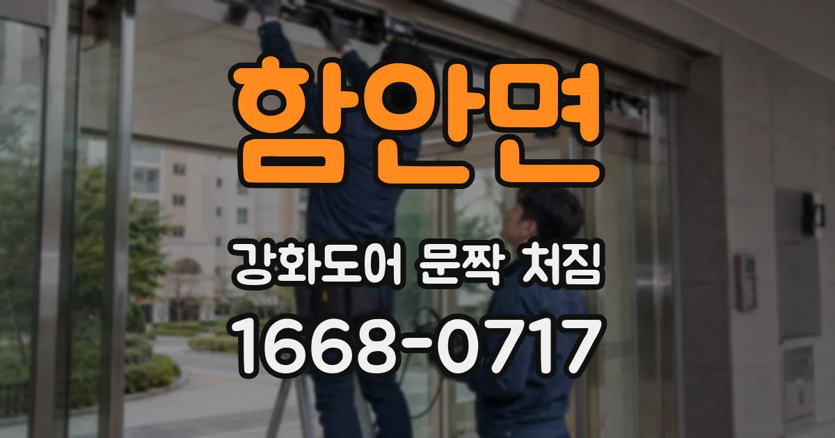함안면 강화도어 문짝 처짐