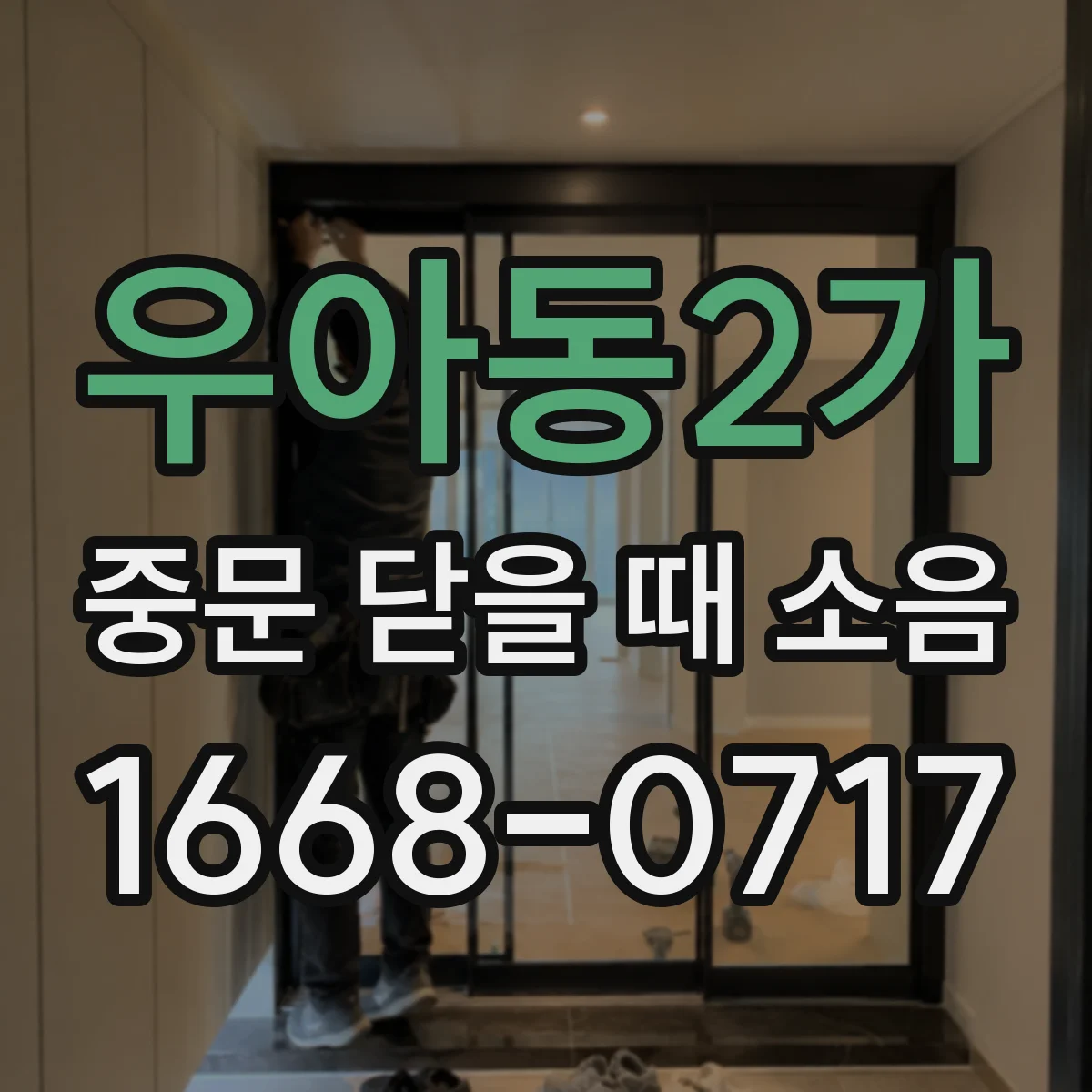우아동2가 중문 닫을 때 소음