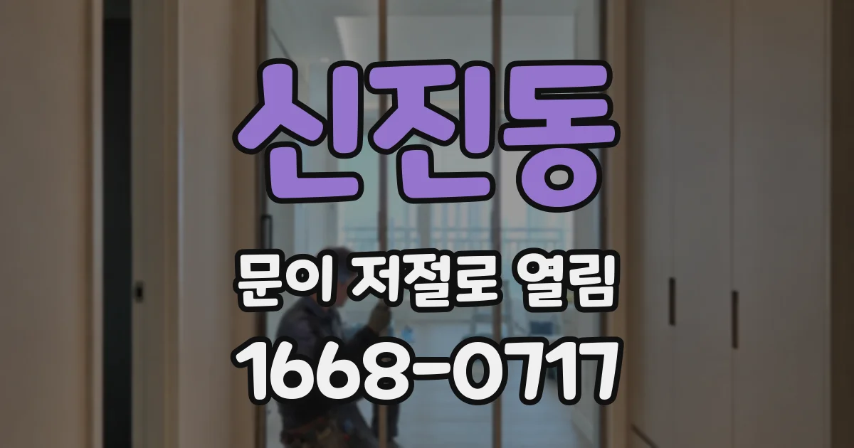 신진동 문이 저절로 열림