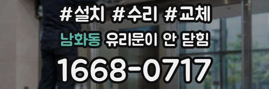 남화동 유리문이 안 닫힘