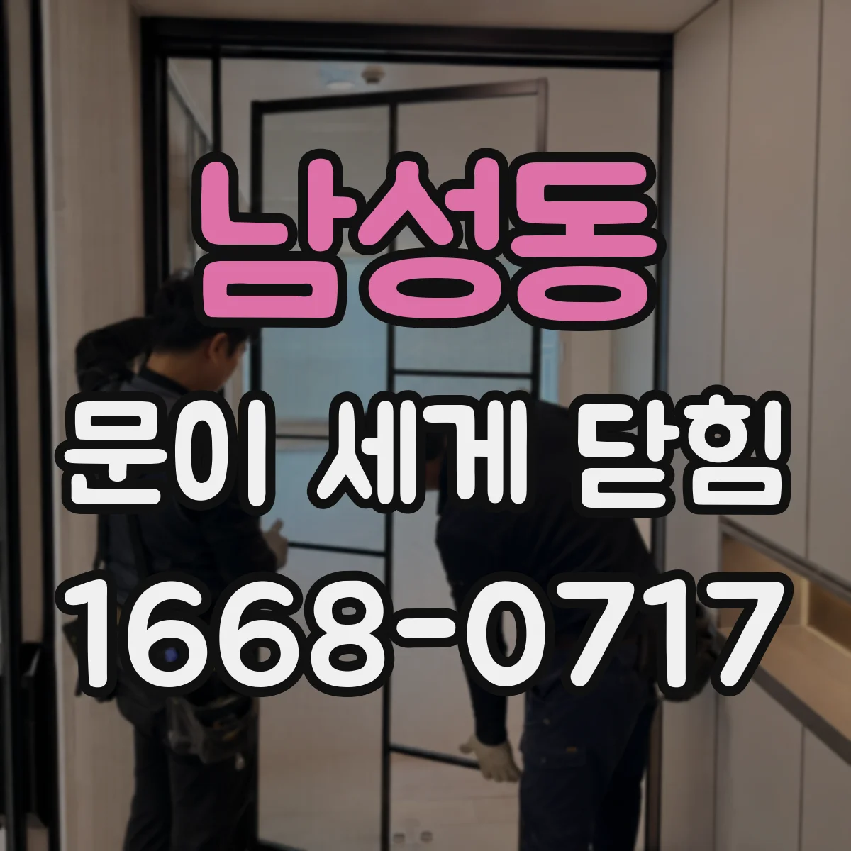 남성동 문이 세게 닫힘