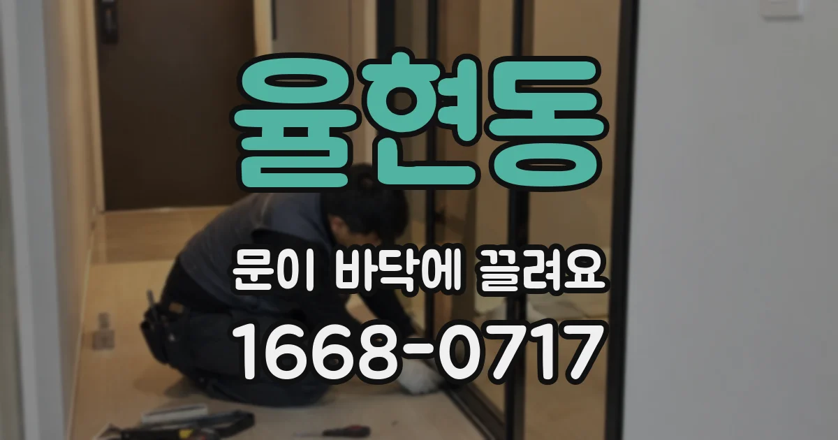 율현동 문이 바닥에 끌려요