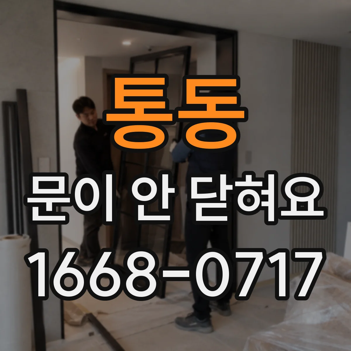 통동 문이 안 닫혀요
