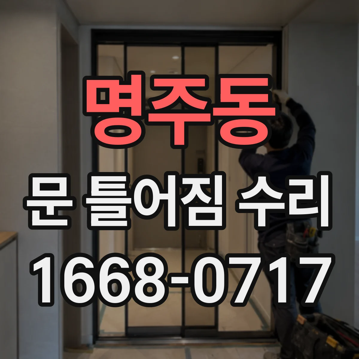 명주동 문 틀어짐 수리 후 경첩 위치 조정해 마찰 쓸림을 줄이기
