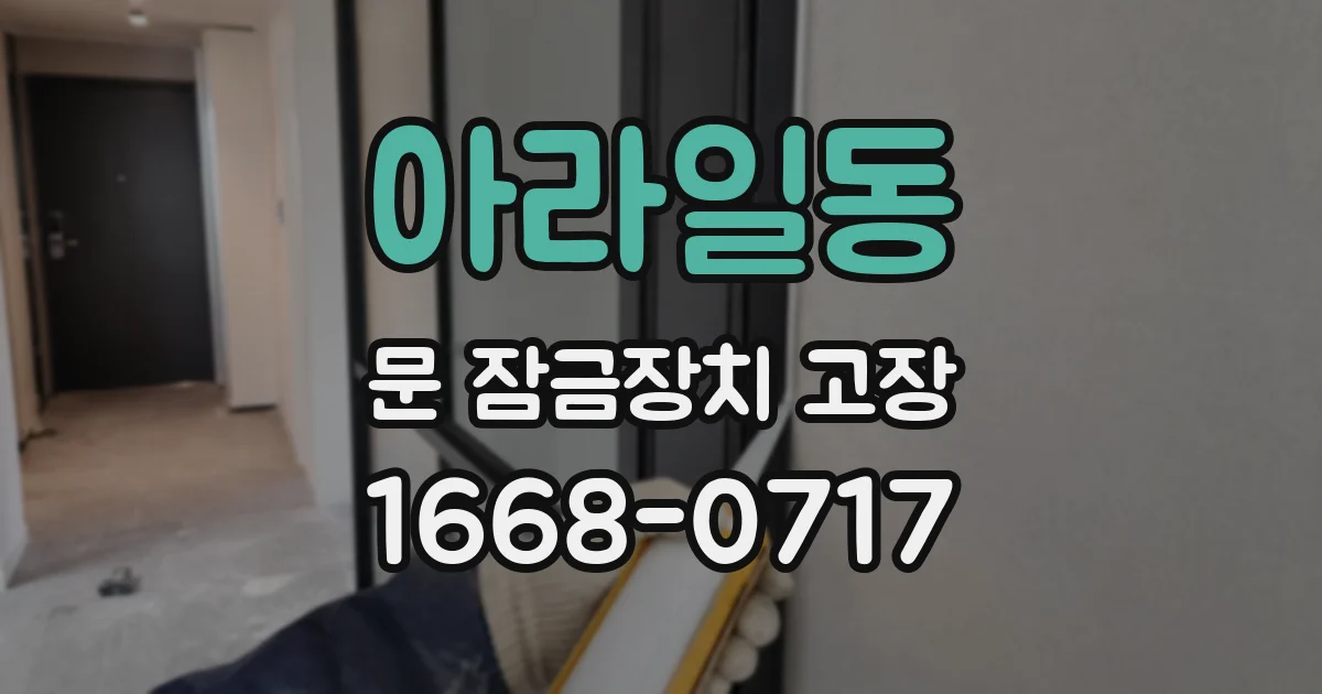 아라일동 문 잠금장치 고장