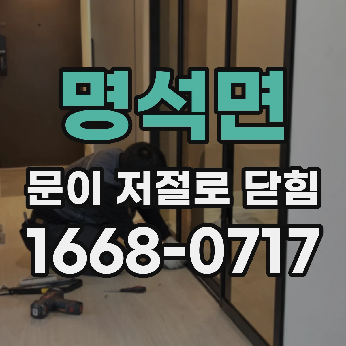 명석면 문이 저절로 닫힘