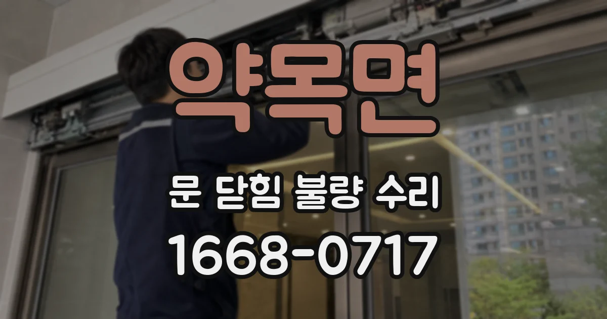 약목면 문 닫힘 불량 수리
