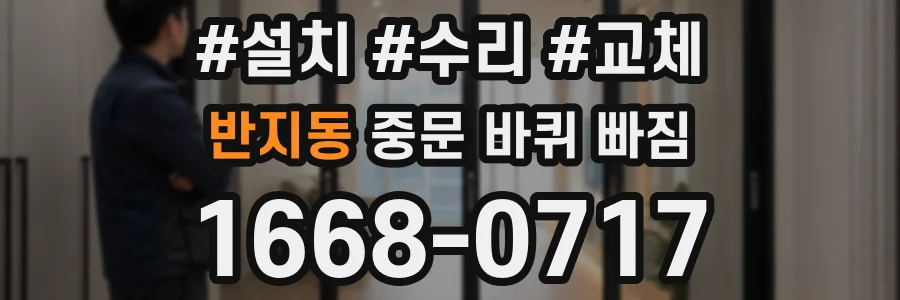 반지동 중문 바퀴 빠짐