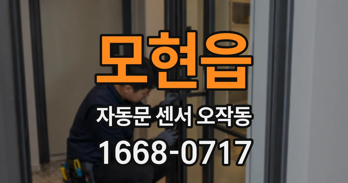 모현읍 자동문 센서 오작동