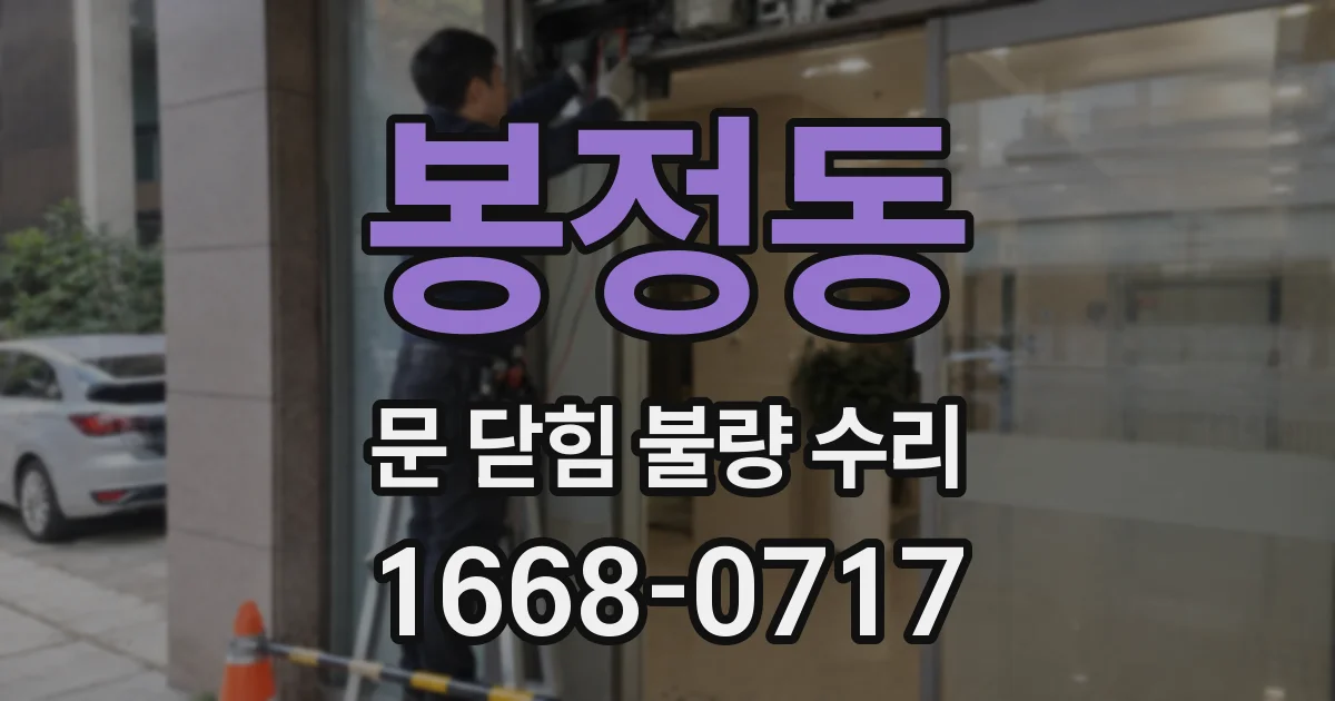 봉정동 문 닫힘 불량 수리