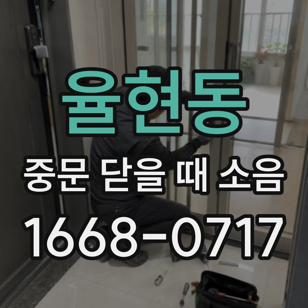 율현동 중문 닫을 때 소음