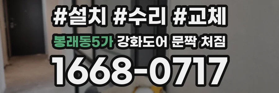 봉래동5가 강화도어 문짝 처짐