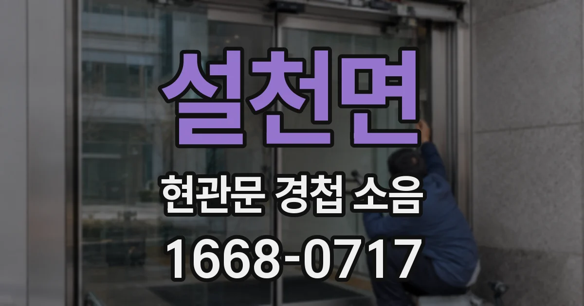 설천면 현관문 경첩 소음