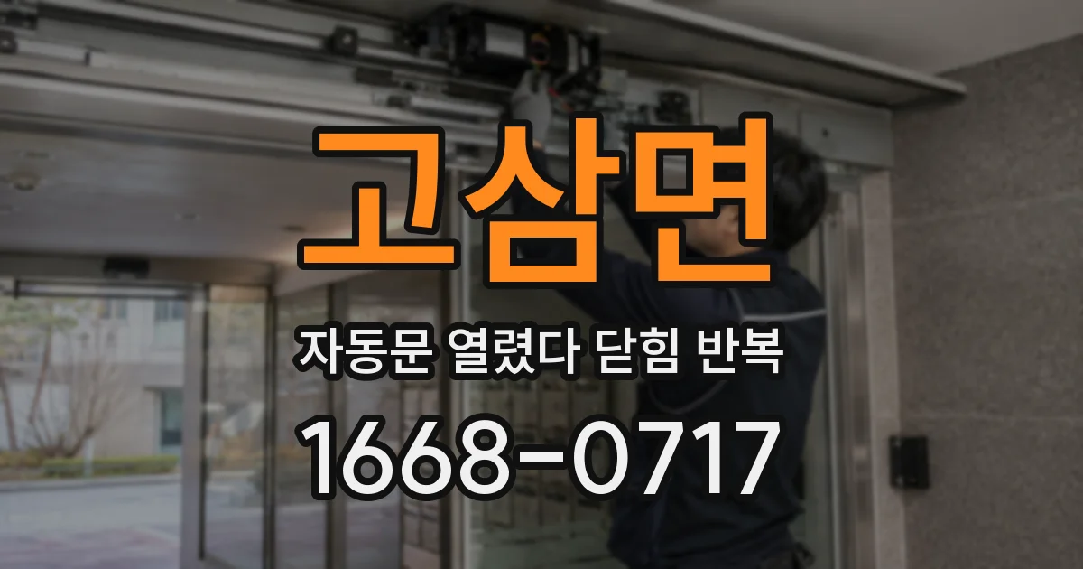 고삼면 자동문 열렸다 닫힘 반복 현상은 문이 열리자마자 다시 닫히거나, 한 번 멈춘 뒤 재가동되며 반복되는 경우가 많습니다.