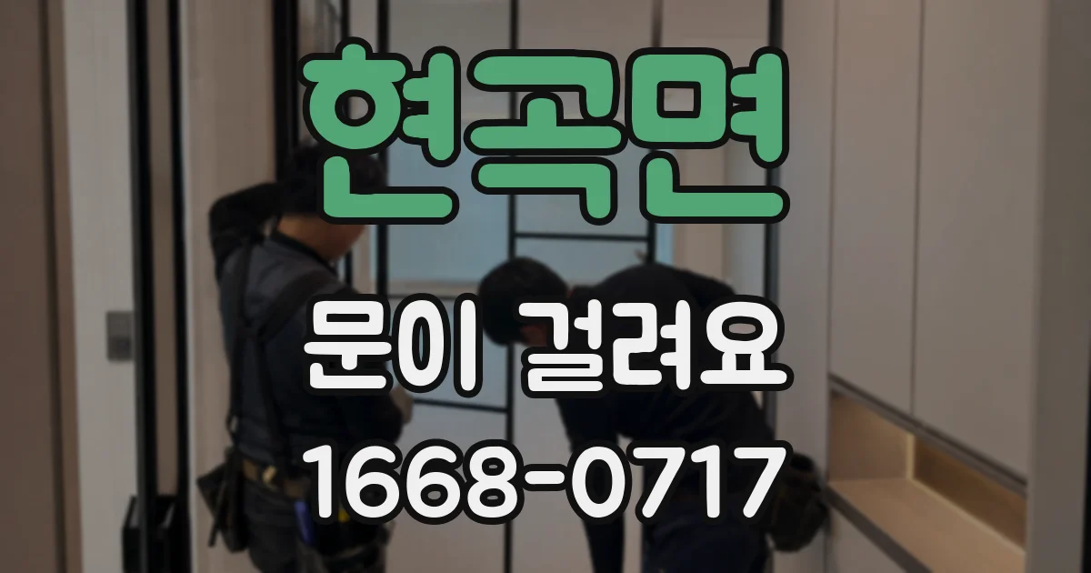 현곡면 문이 걸려요