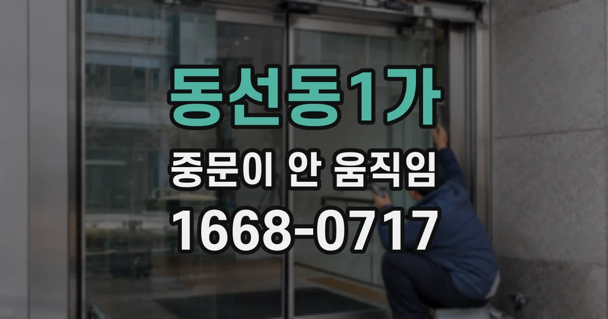동선동1가 중문이 안 움직임