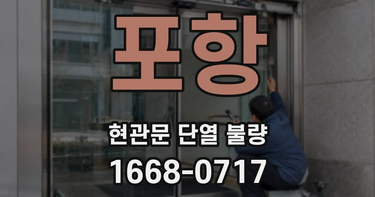 포항 현관문 단열 불량