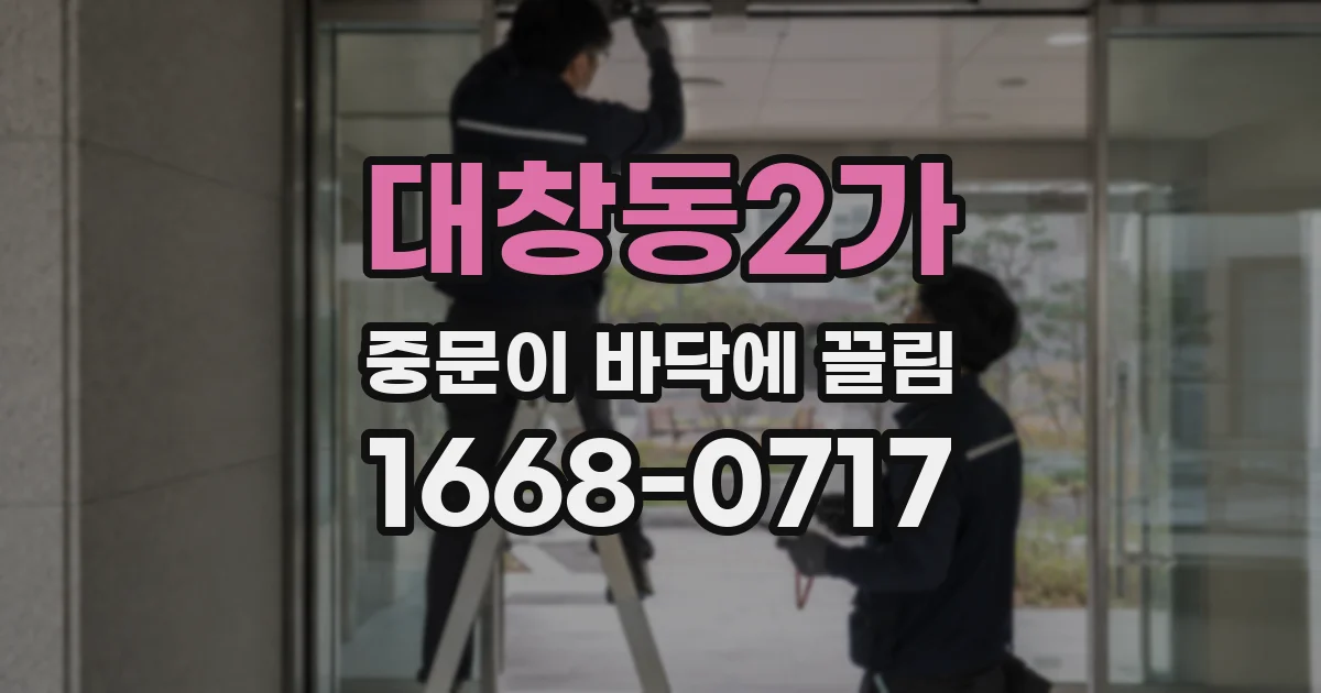 대창동2가 중문이 바닥에 끌림