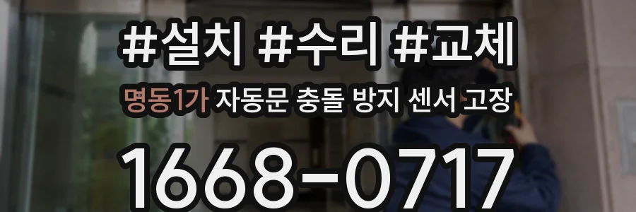 명동1가 자동문 충돌 방지 센서 고장