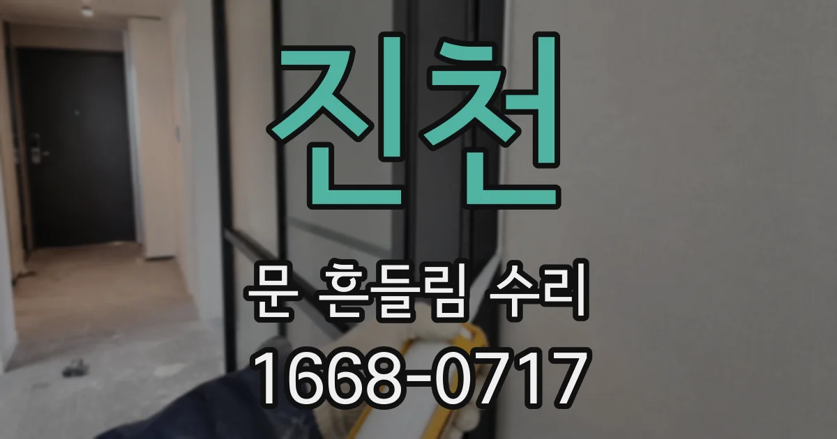 진천 문 흔들림 수리