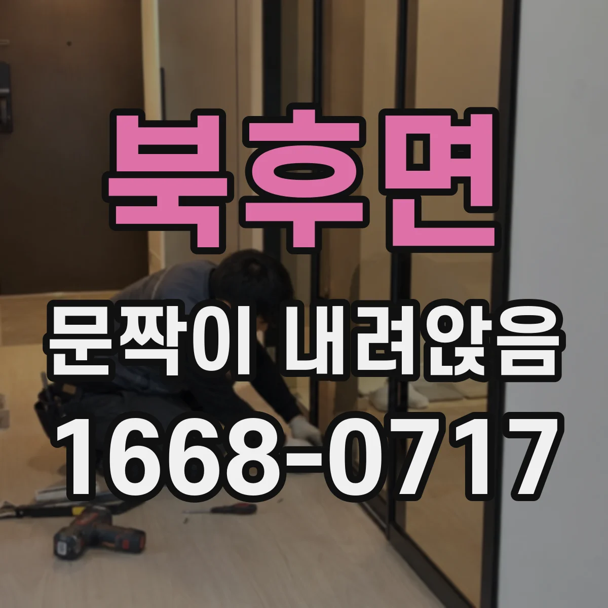 북후면 문짝이 내려앉음