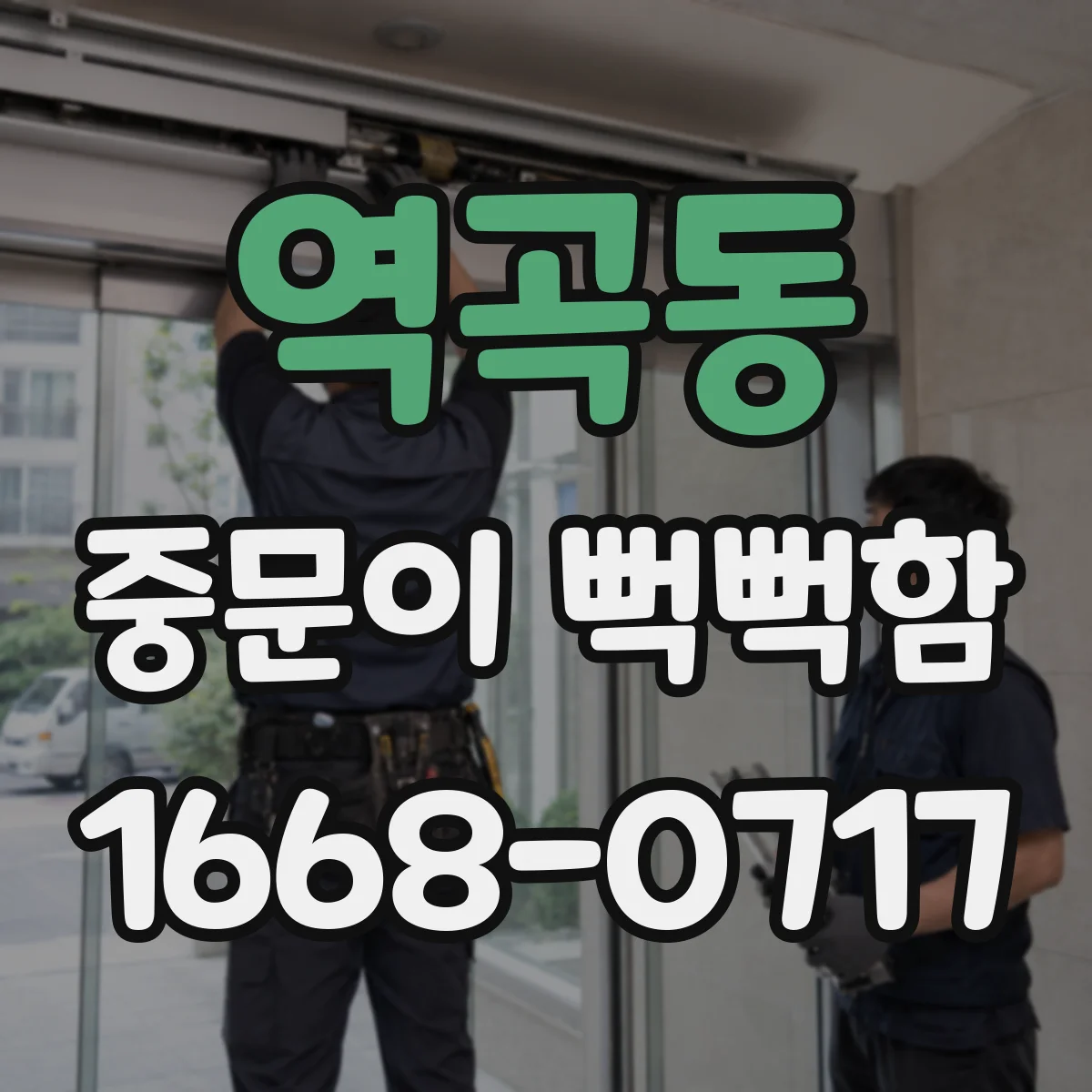 역곡동 중문이 뻑뻑함