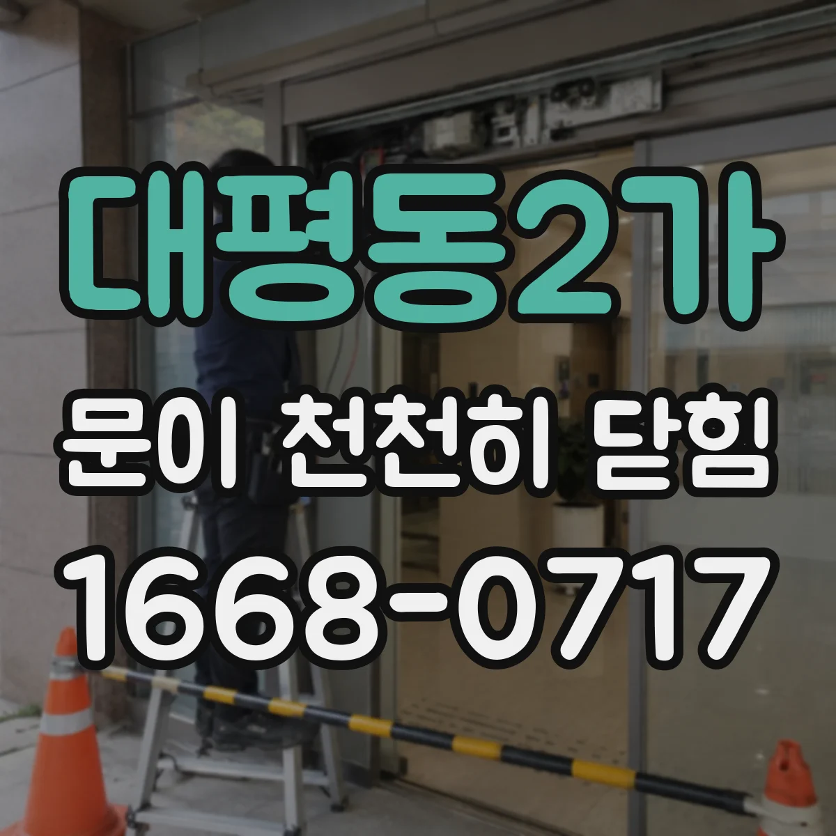 대평동2가 문이 천천히 닫힘