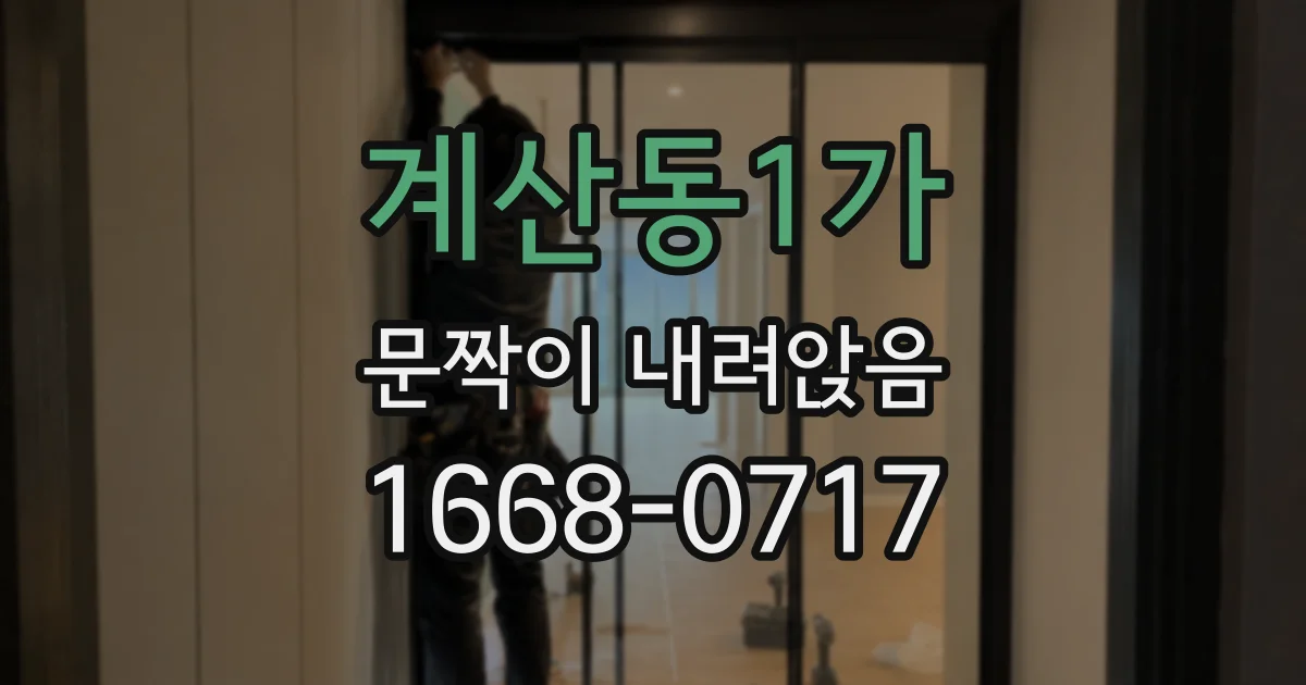 계산동1가 문짝이 내려앉음