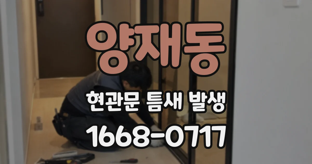 양재동 현관문 틈새 발생