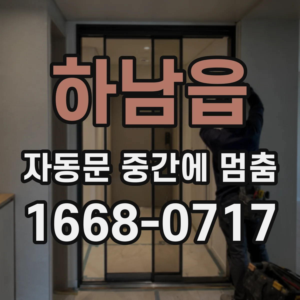 하남읍 자동문 중간에 멈춤