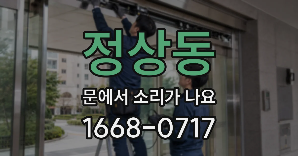 정상동 문에서 소리가 나요