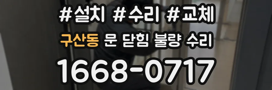 구산동 문 닫힘 불량 수리