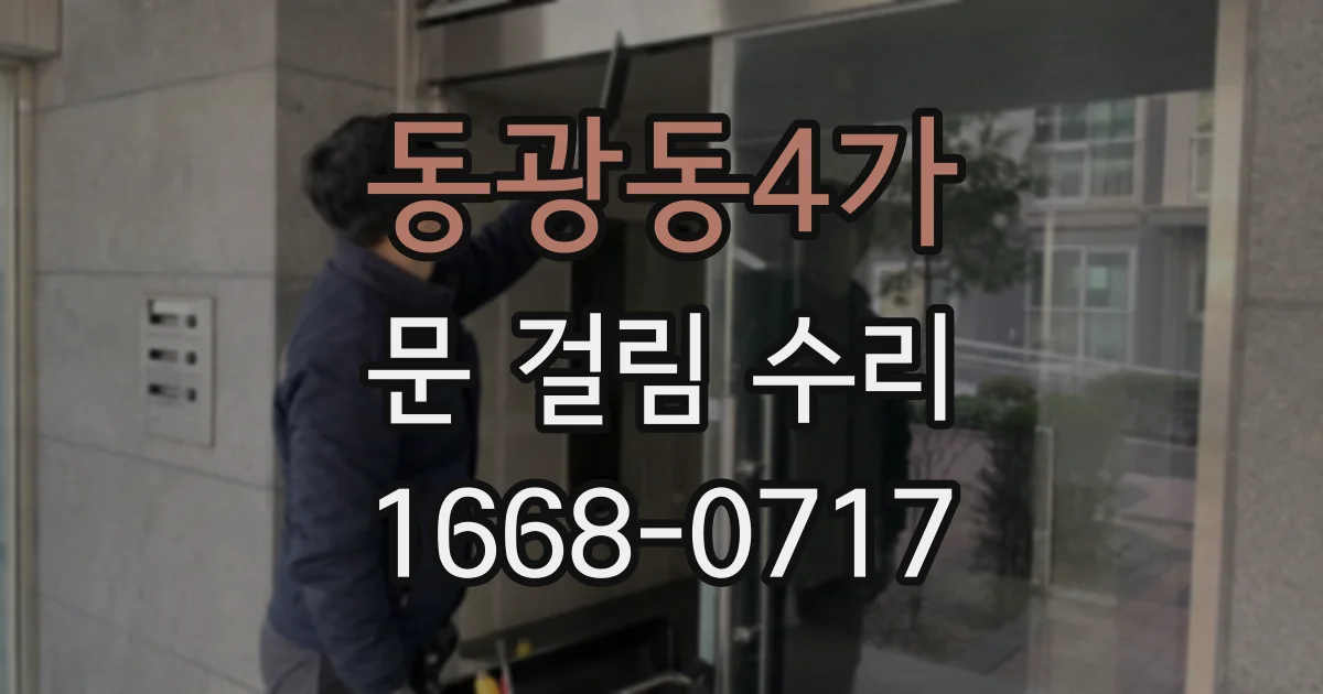 동광동4가 문 걸림 수리