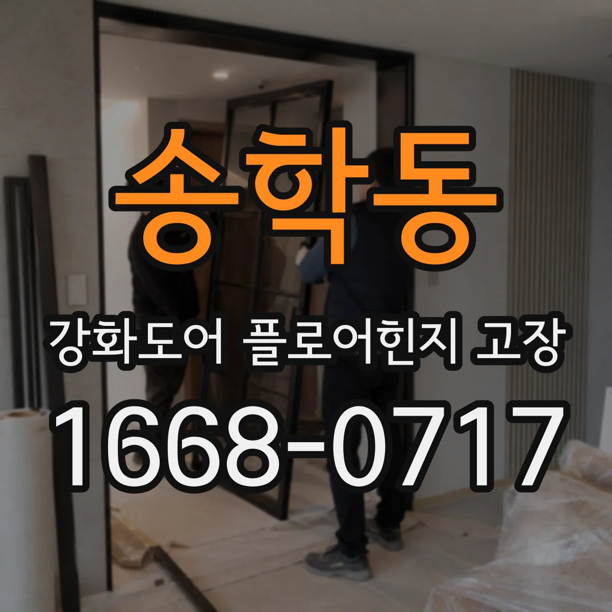 송학동 강화도어 플로어힌지 고장