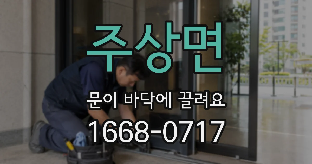 주상면 문이 바닥에 끌려요