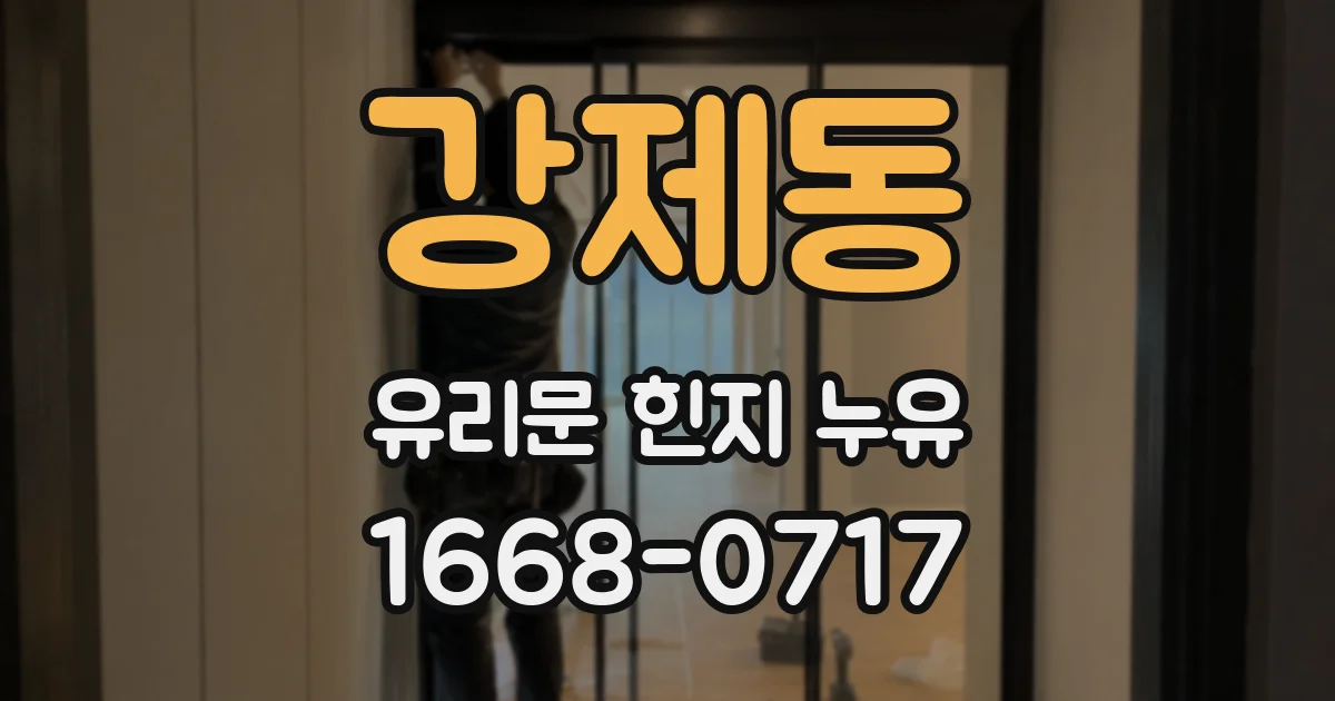 강제동 유리문 힌지 누유