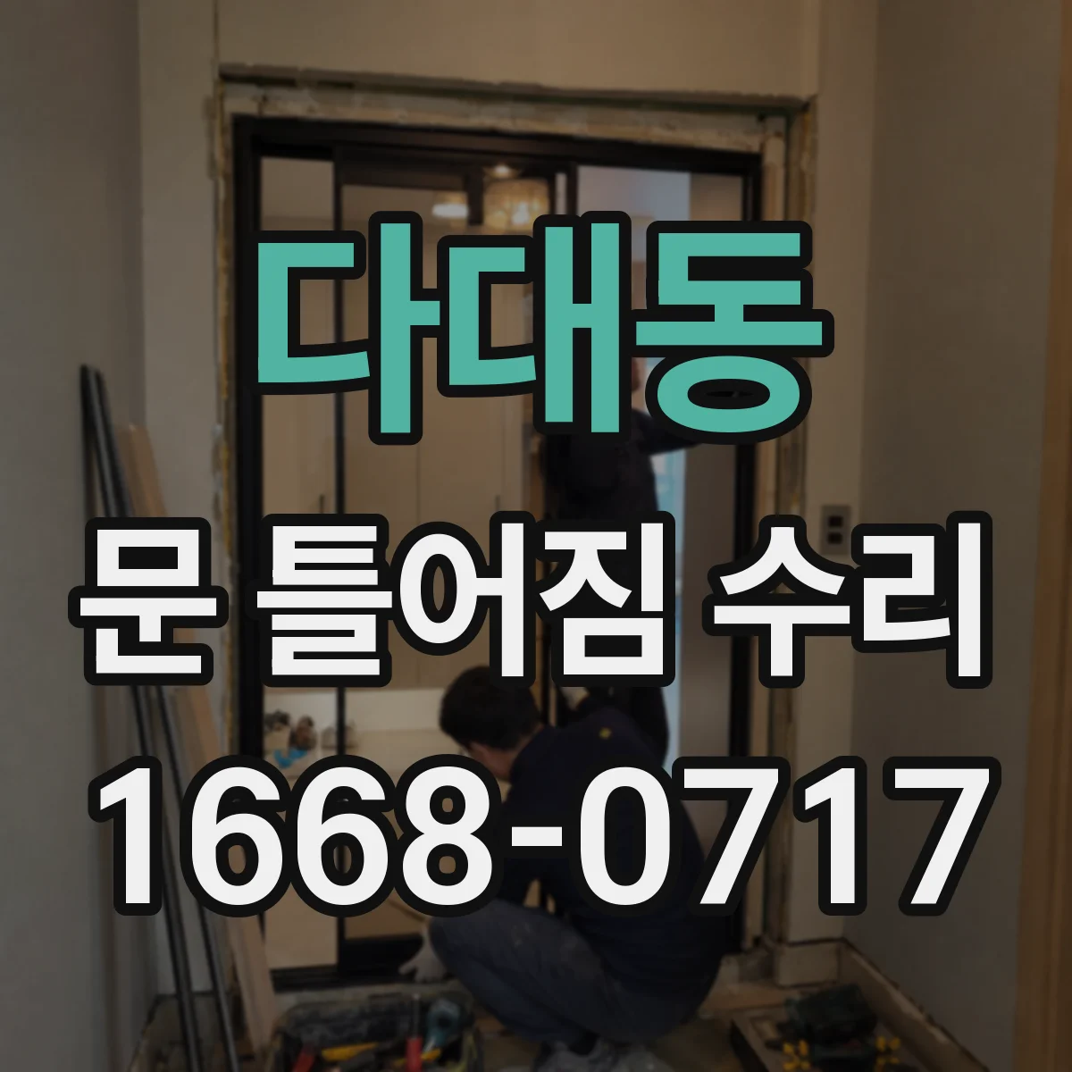 다대동 문 틀어짐 수리