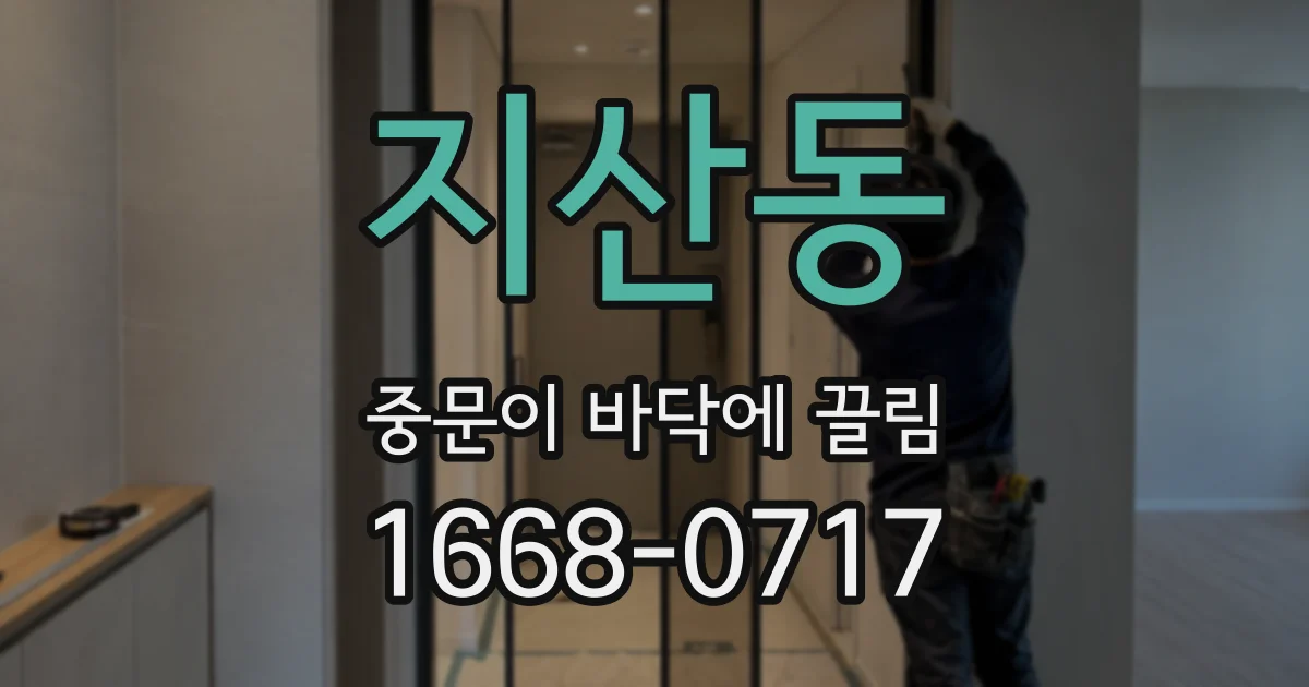 지산동 중문이 바닥에 끌림