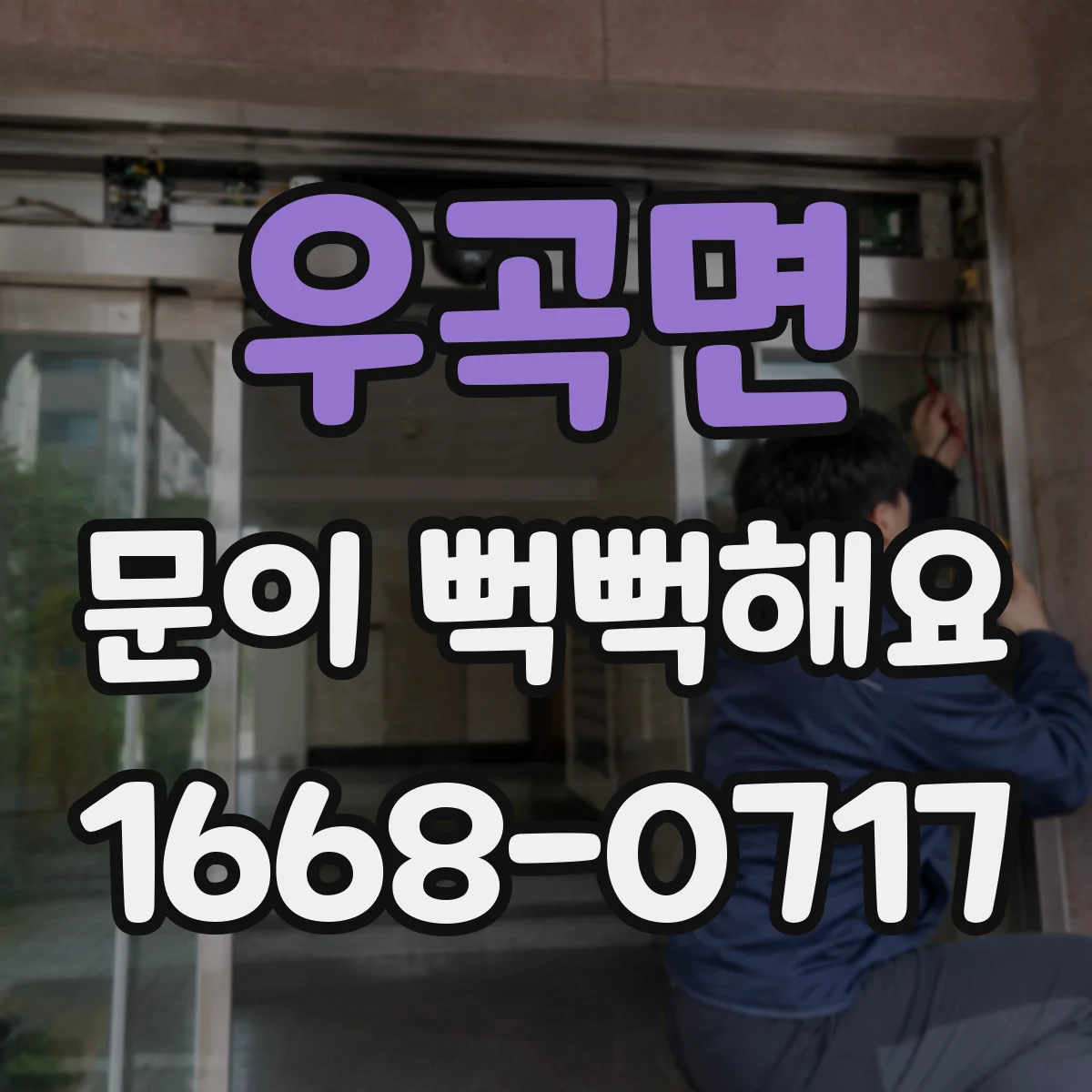 우곡면 문이 뻑뻑해요