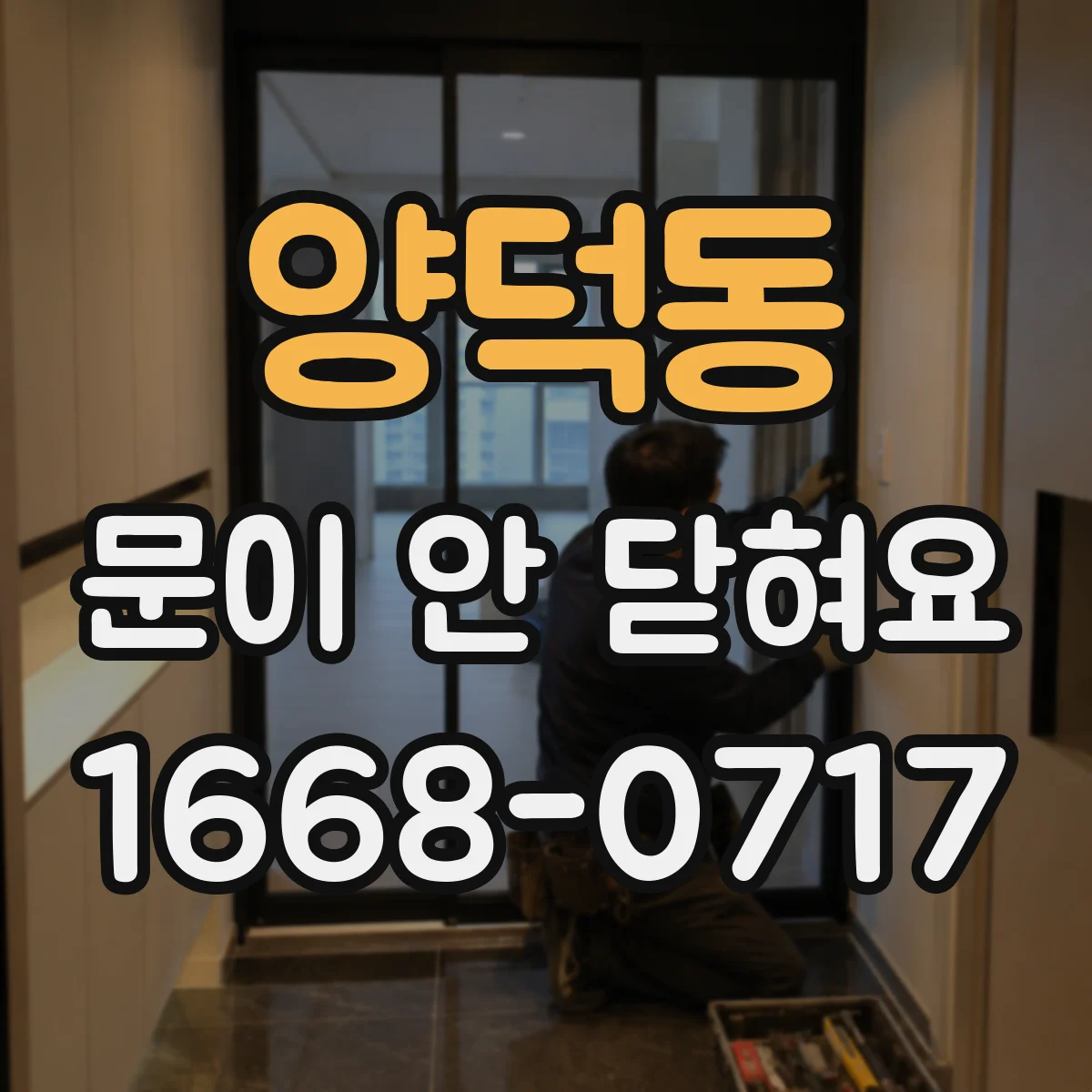 양덕동 문이 안 닫혀요