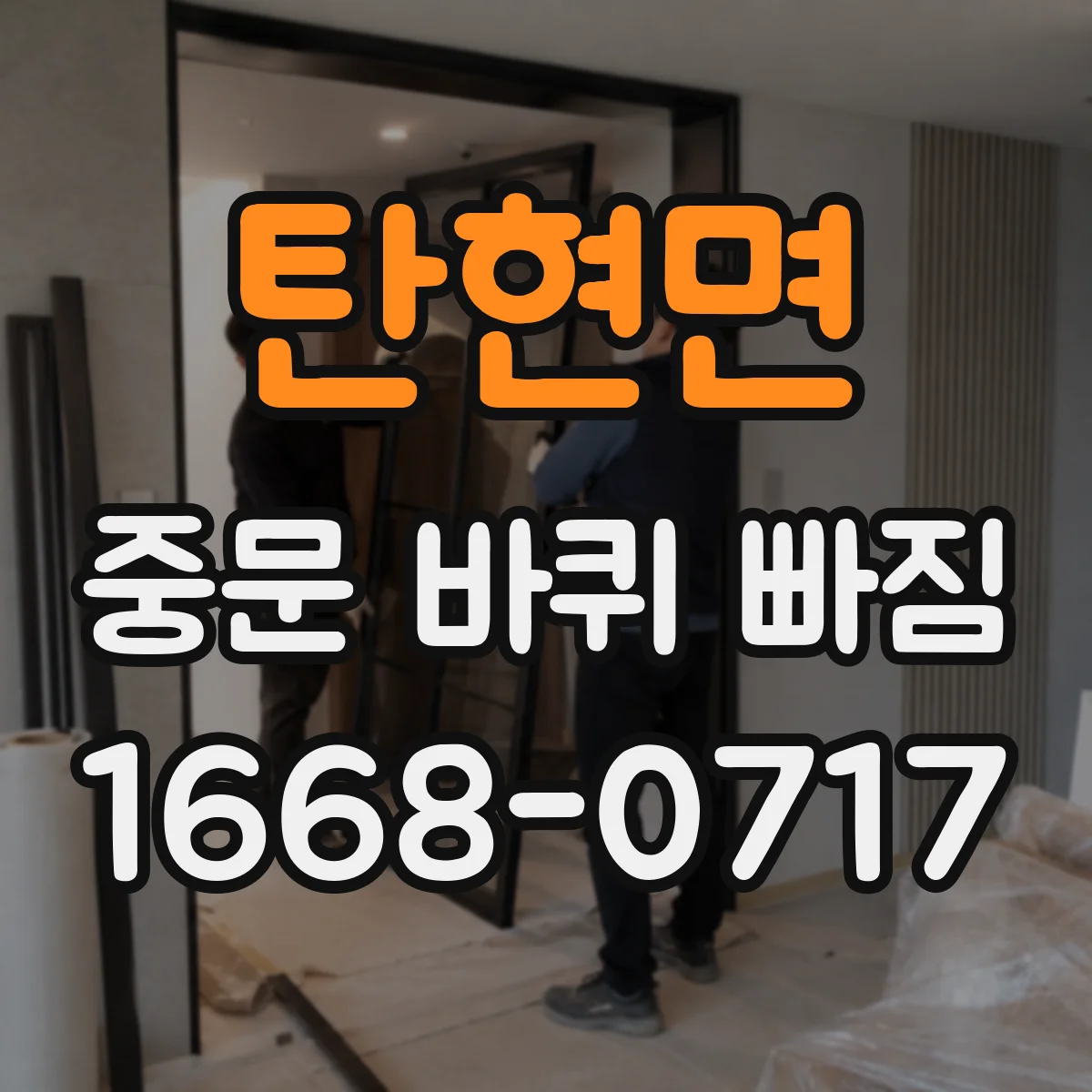 탄현면 중문 바퀴 빠짐