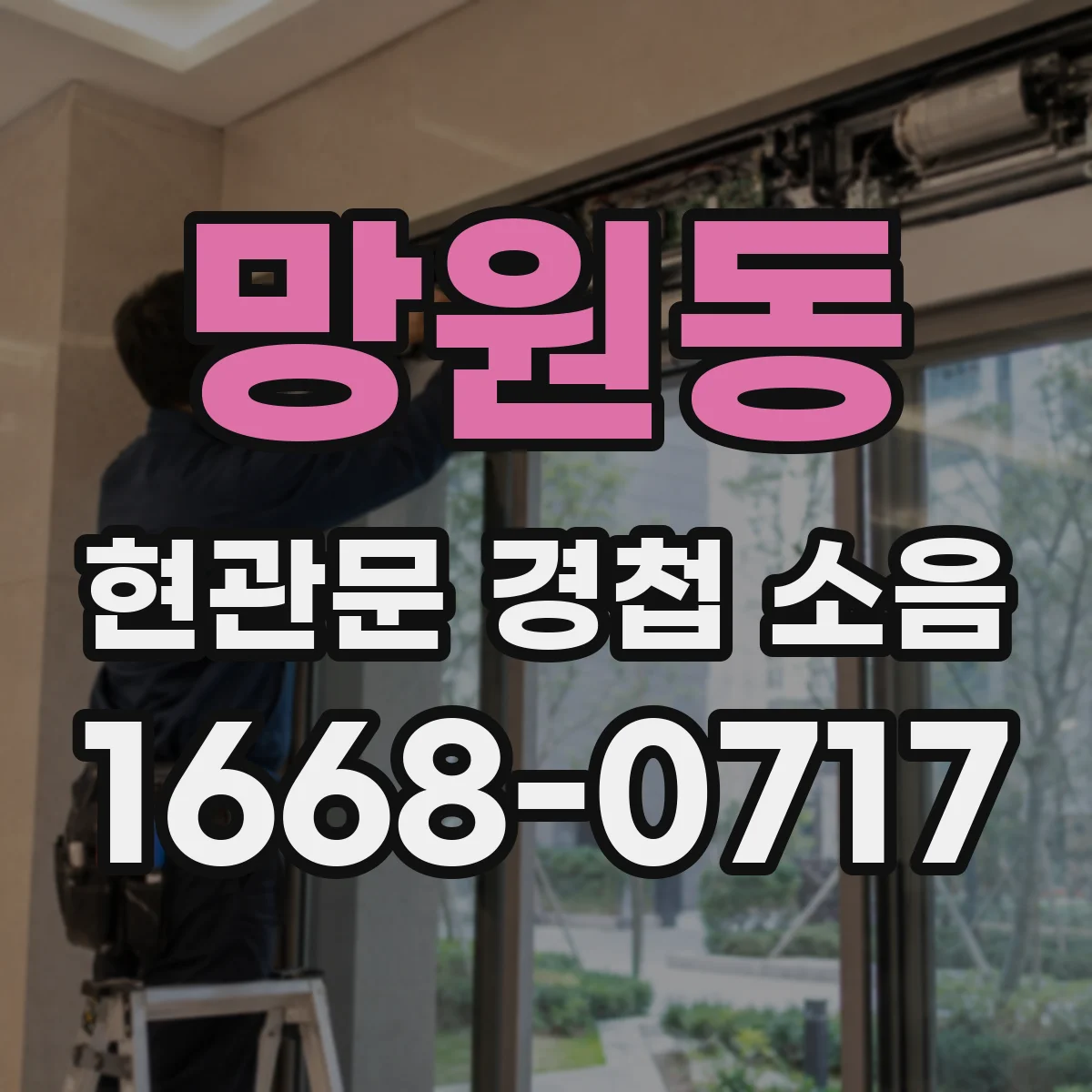 망원동 현관문 경첩 소음