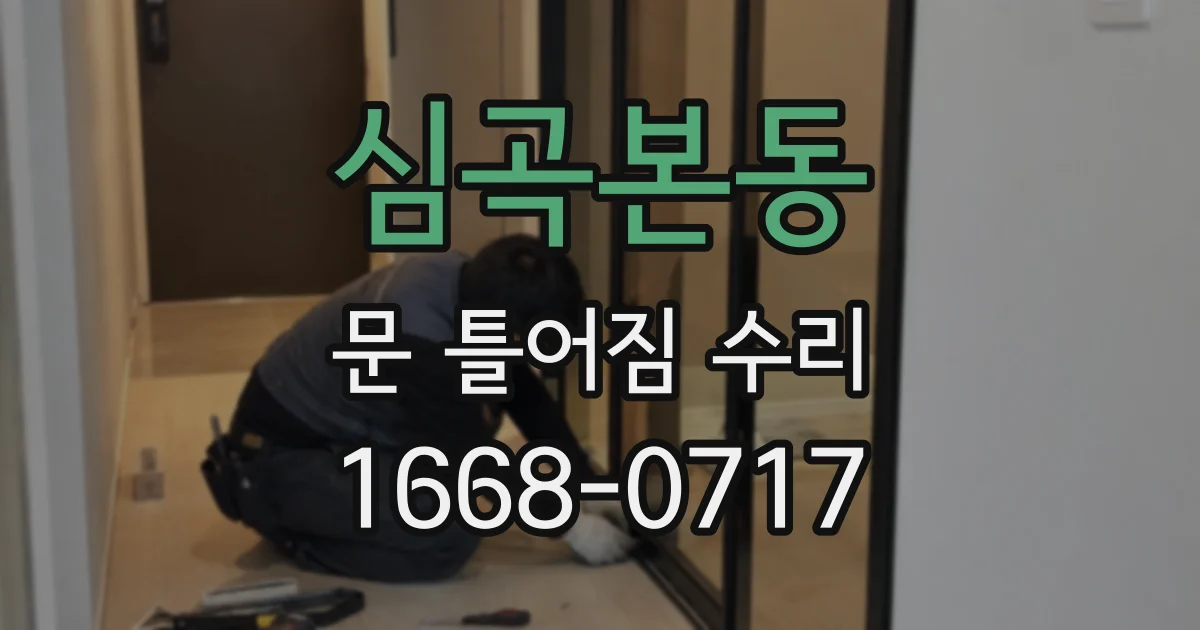 심곡본동 문 틀어짐 수리
