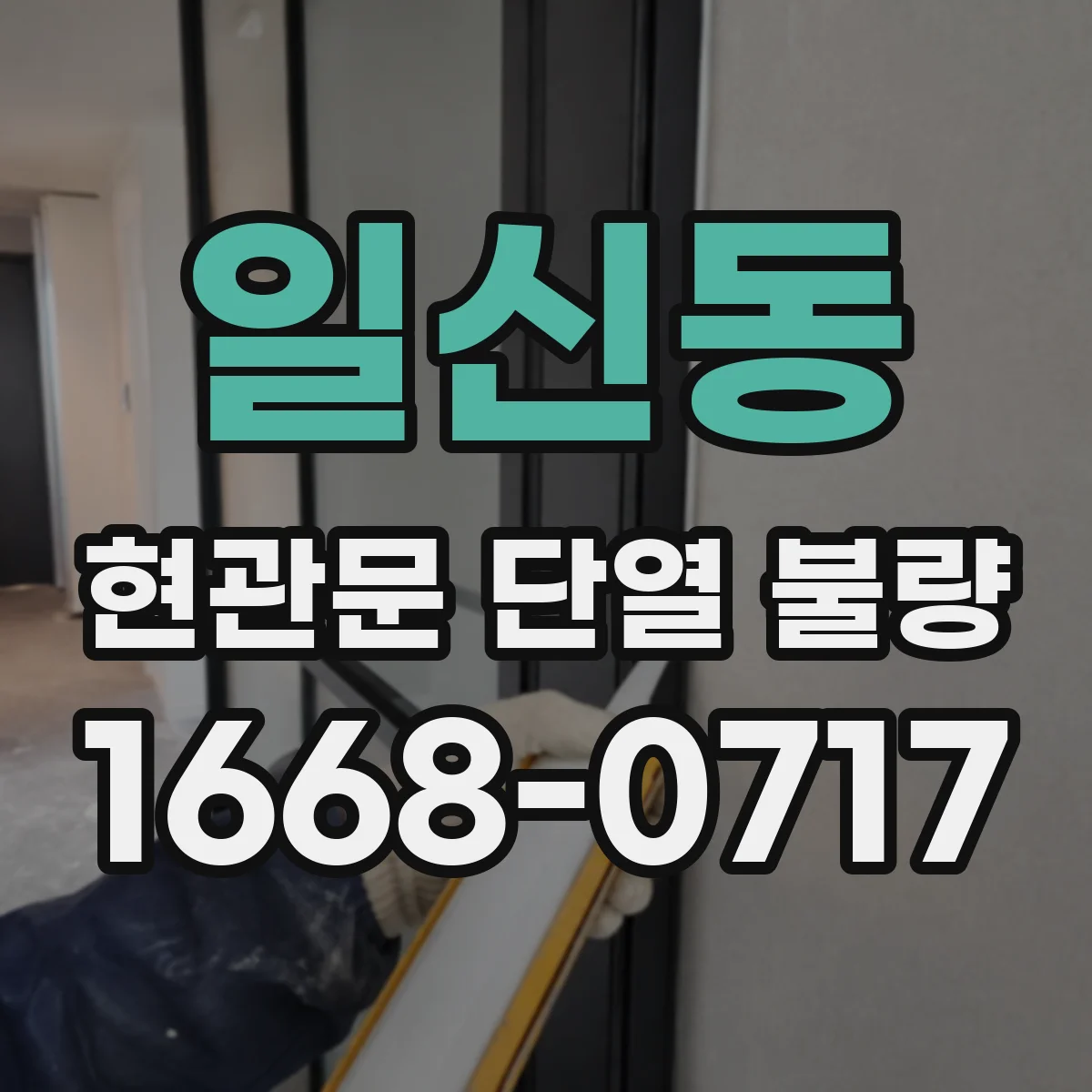 일신동 현관문 단열 불량