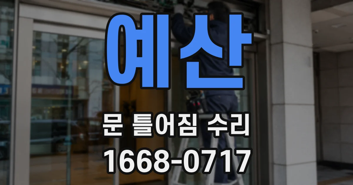 예산 문 틀어짐 수리