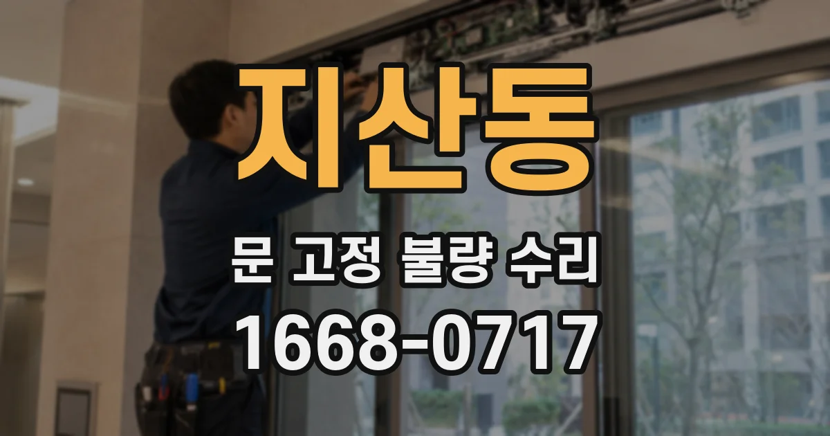 지산동 문 고정 불량 수리