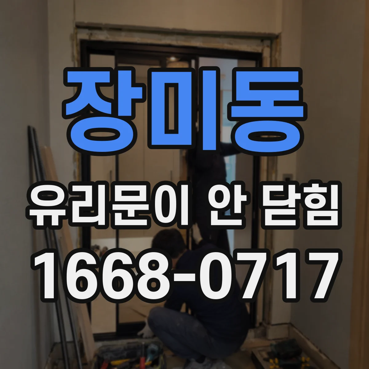 장미동 유리문이 안 닫힘