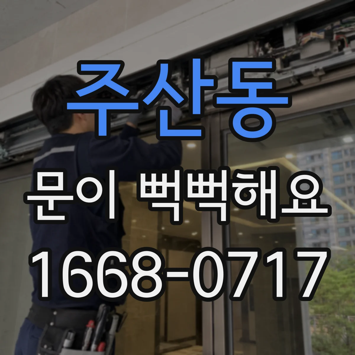주산동 문이 뻑뻑해요