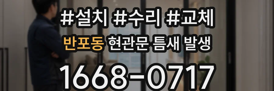 반포동 현관문 틈새 발생