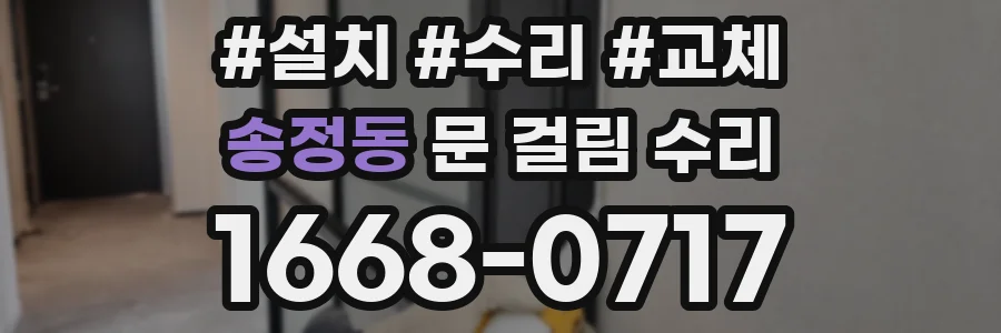 송정동 문 걸림 수리